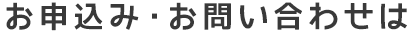 お申込み・お問い合わせはこちらから