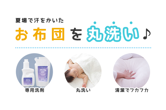 お布団を丸洗い