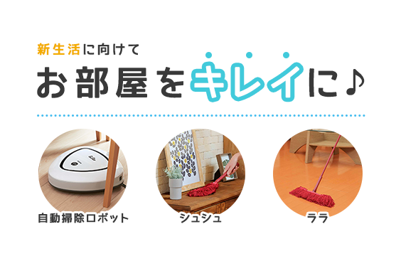 お部屋をキレイに