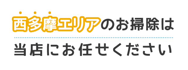 西多摩エリアのお掃除は当店にお任せください